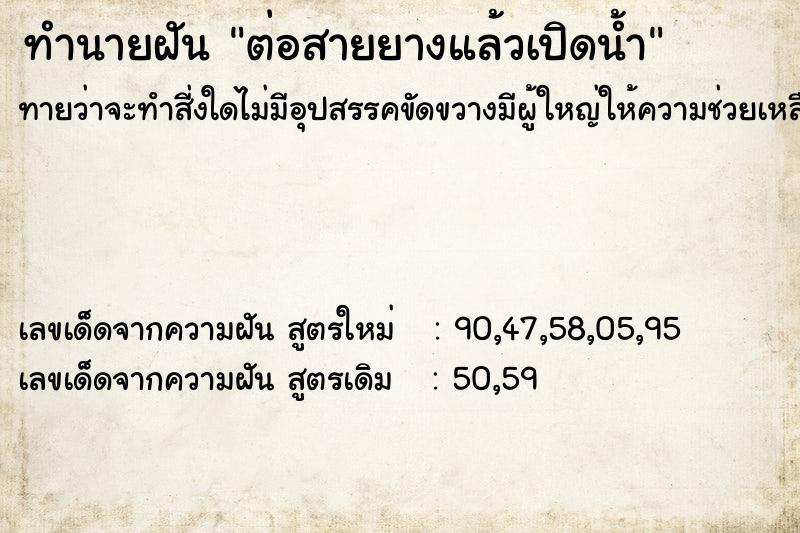 ทำนายฝัน ต่อสายยางแล้วเปิดน้ำ