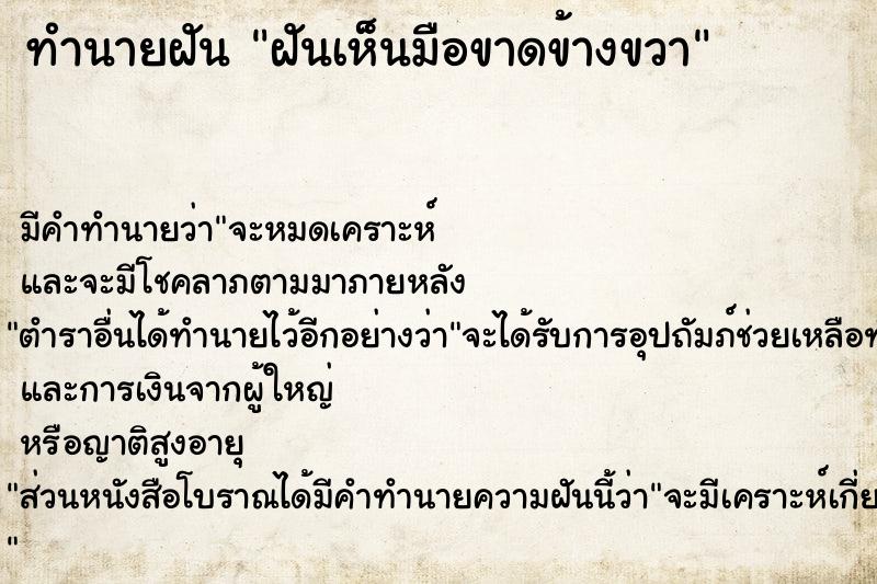 ทำนายฝัน ฝันเห็นมือขาดข้างขวา