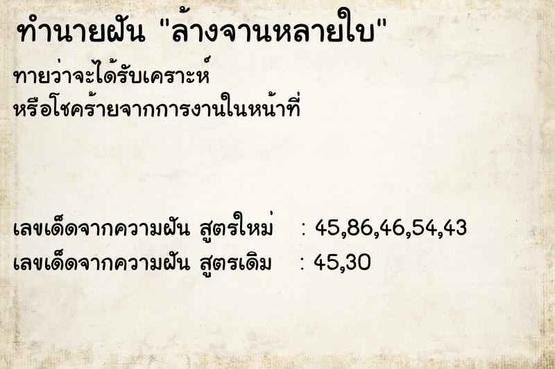 ทำนายฝัน ล้างจานหลายใบ