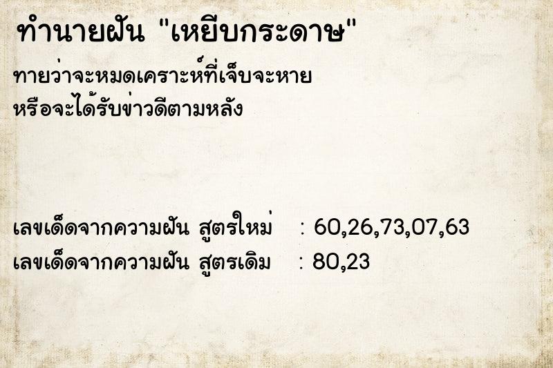 ทำนายฝัน เหยีบกระดาษ