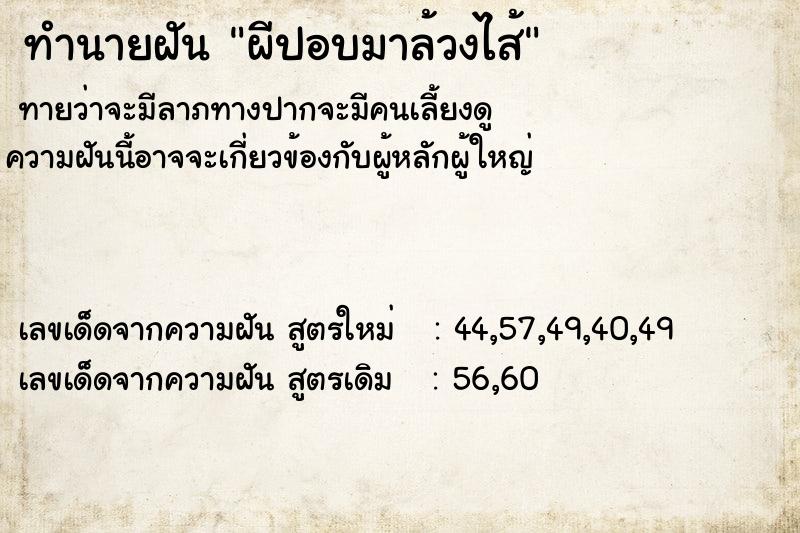 ทำนายฝัน ผีปอบมาล้วงไส้