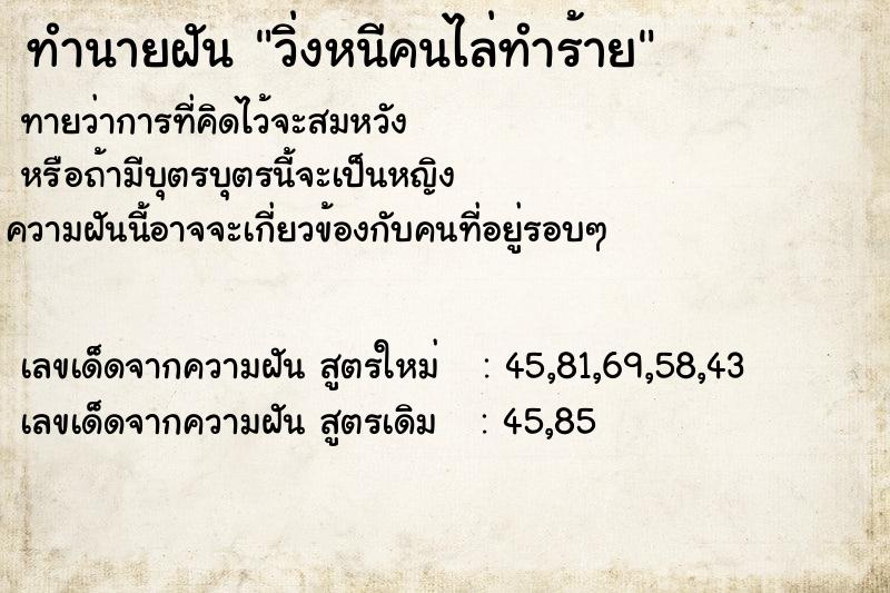 ทำนายฝัน วิ่งหนีคนไล่ทำร้าย  เลขนำโชค 