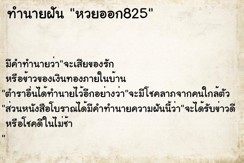 ทำนายฝัน หวยออก825