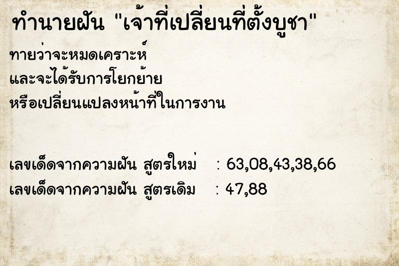 ทำนายฝัน เจ้าที่เปลี่ยนที่ตั้งบูชา