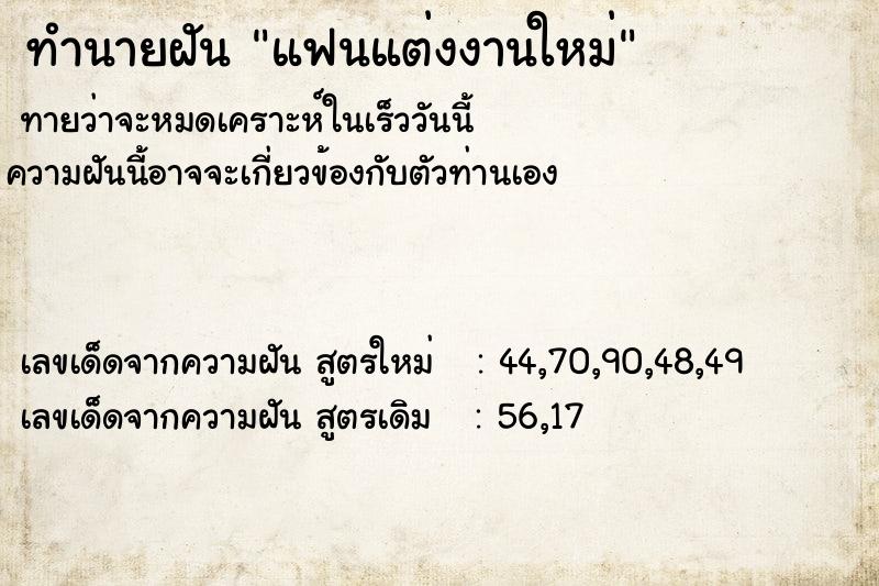 ทำนายฝัน แฟนแต่งงานใหม่  เลขนำโชค 