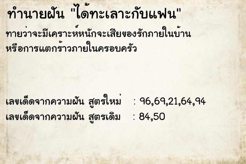 ทำนายฝัน ได้ทะเลาะกับแฟน