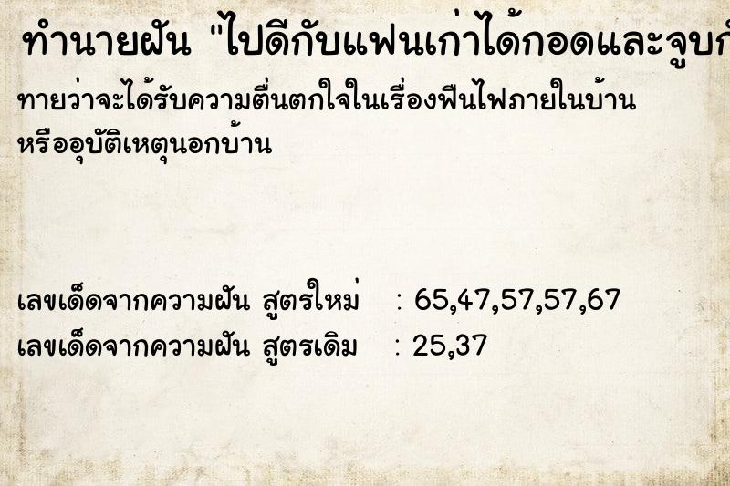 ทำนายฝัน ไปดีกับแฟนเก่าได้กอดและจูบกัน