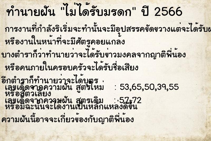 ทำนายฝัน ไม่ได้รับมรดก