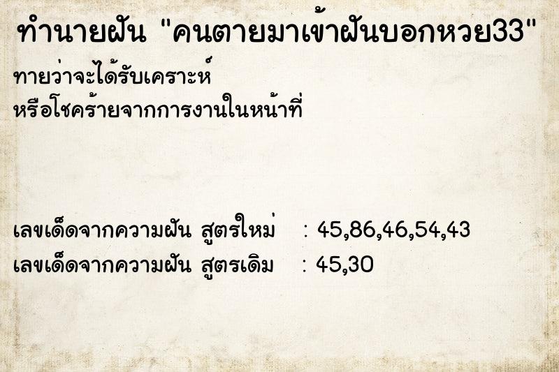 ทำนายฝัน คนตายมาเข้าฝันบอกหวย33