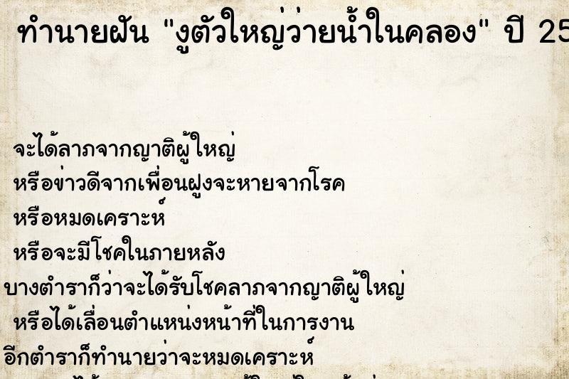 ทำนายฝัน งูตัวใหญ่ว่ายน้ำในคลอง