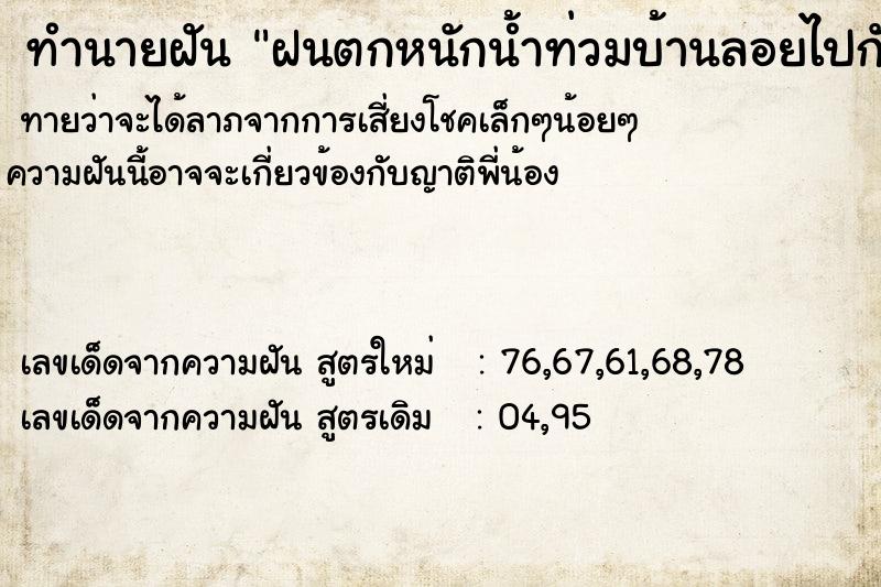 ทำนายฝัน ฝนตกหนักน้ำท่วมบ้านลอยไปกับน้ำ  เลขนำโชค 