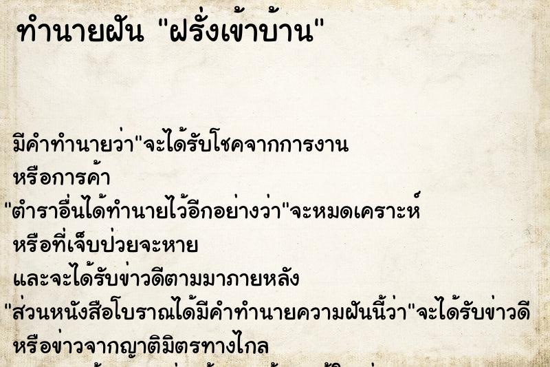 ทำนายฝัน ฝรั่งเข้าบ้าน