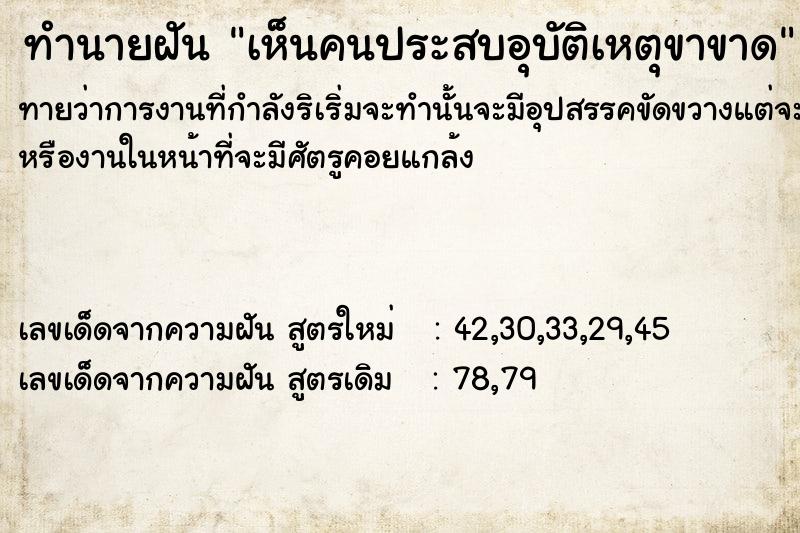 ทำนายฝัน เห็นคนประสบอุบัติเหตุ​ขาขาด​