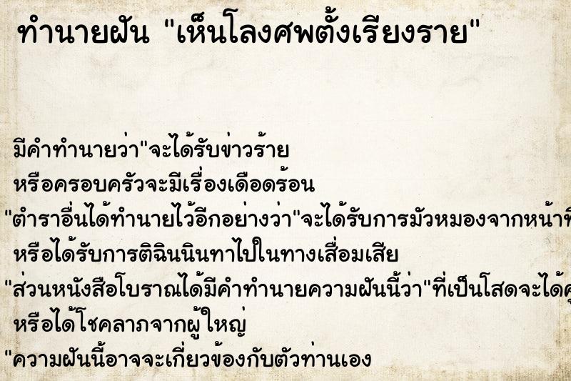 ทำนายฝัน เห็นโลงศพตั้งเรียงราย