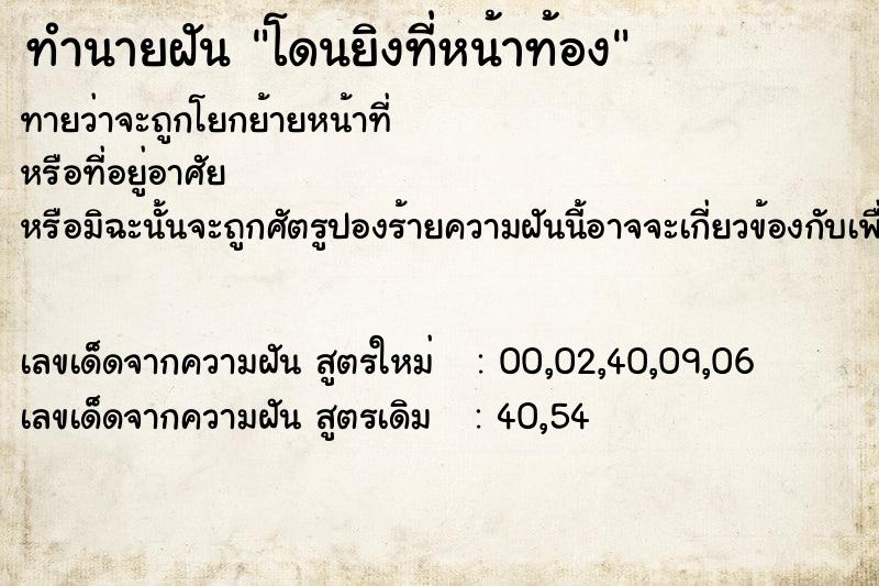 ทำนายฝัน โดนยิงที่หน้าท้อง  เลขนำโชค 