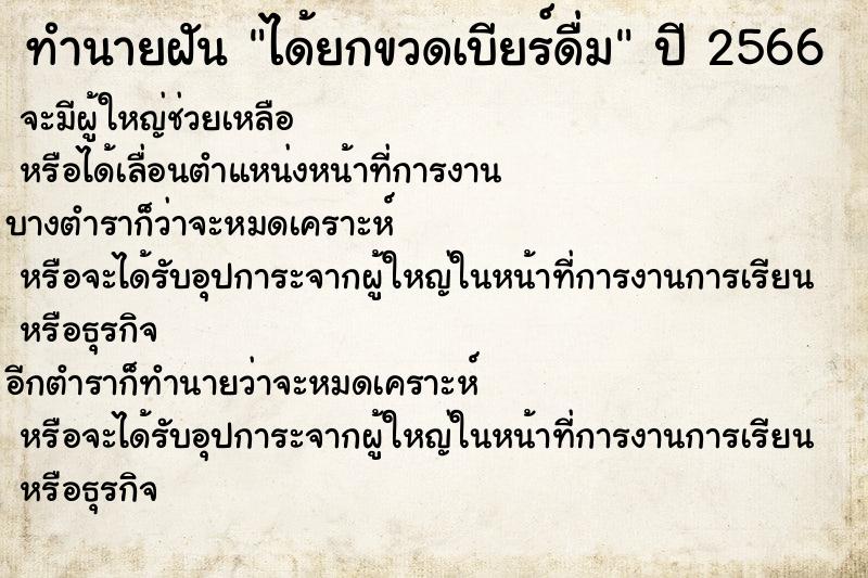 ทำนายฝัน ได้ยกขวดเบียร์ดื่ม