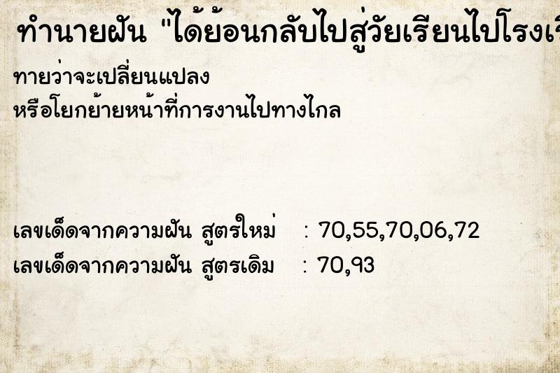 ทำนายฝัน ได้ย้อนกลับไปสู่วัยเรียนไปโรงเรียนไปเรียนหนังสือ