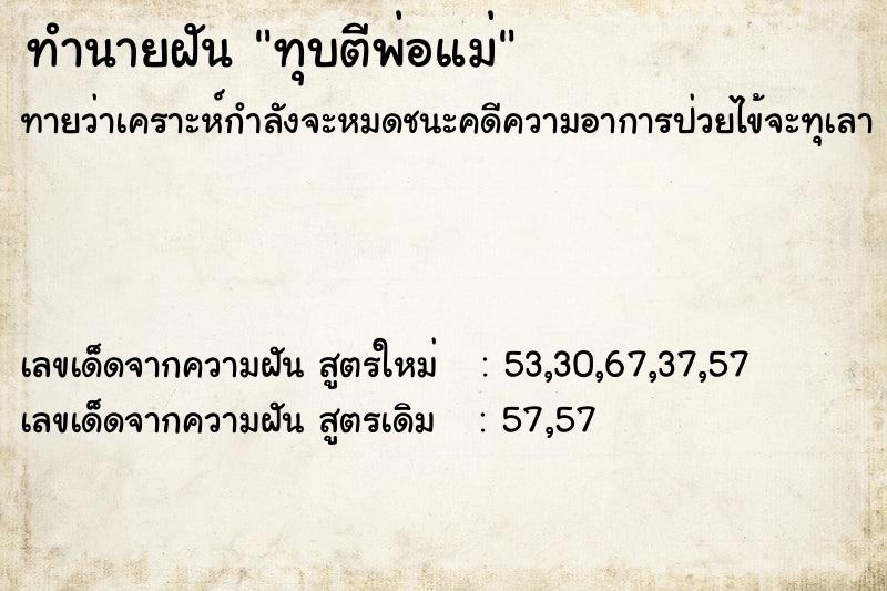 ทำนายฝัน ทุบตีพ่อแม่  เลขนำโชค 