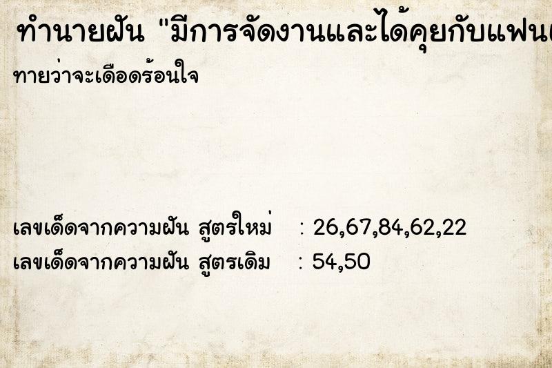 ทำนายฝัน มีการจัดงานและได้คุยกับแฟนเก่า