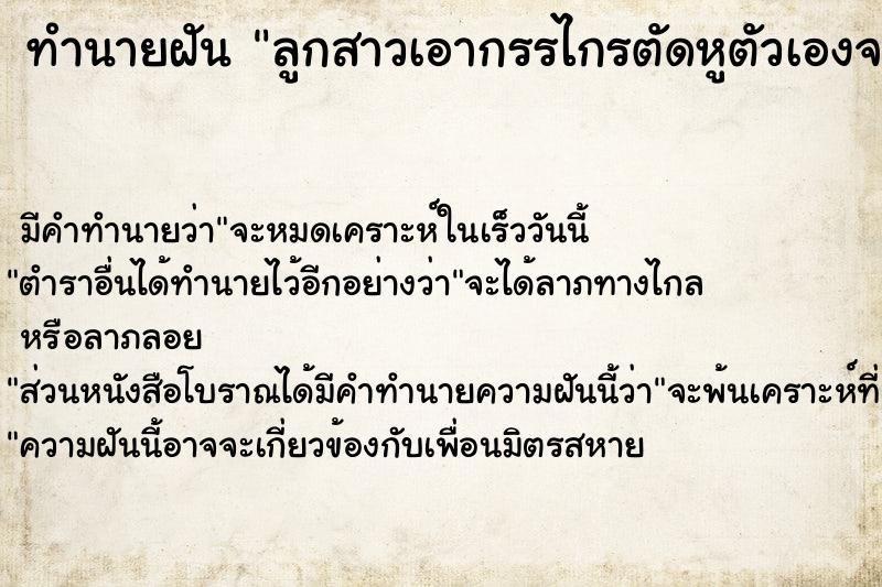 ทำนายฝัน ลูกสาวเอากรรไกรตัดหูตัวเองจนเลือดออก