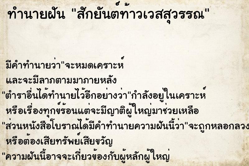 ทำนายฝัน #ทำนายฝัน #สักยันต์ท้าวเวสสุวรรณ  เลขนำโชค 