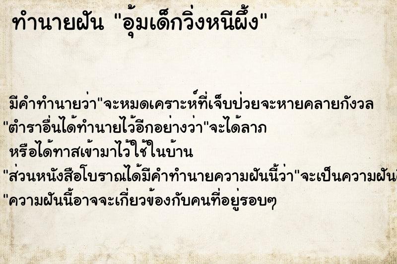 ทำนายฝัน อุ้มเด็กวิ่งหนีผึ้ง