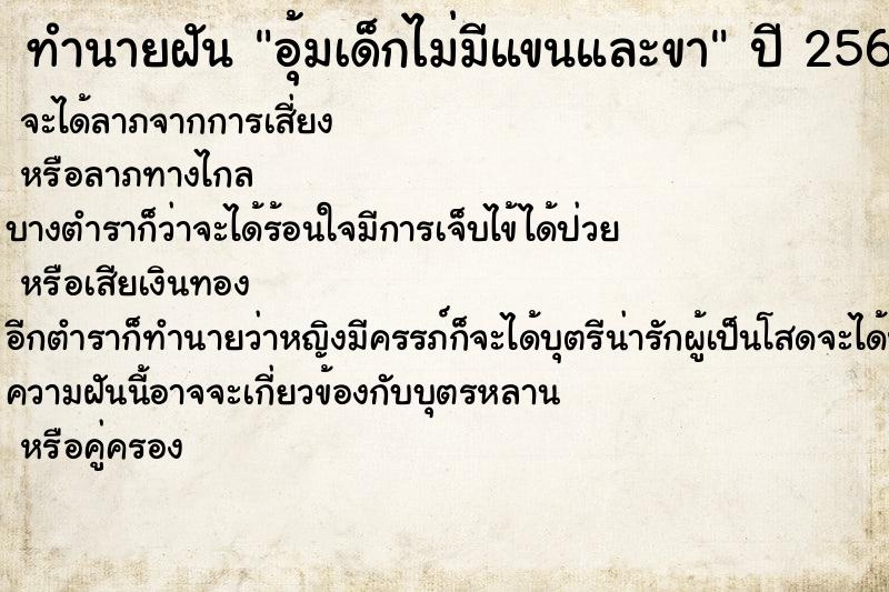 ทำนายฝัน อุ้มเด็กไม่มีแขนและขา