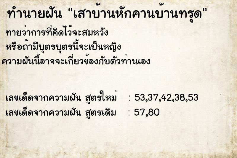 ทำนายฝัน เสาบ้านหักคานบ้านทรุด