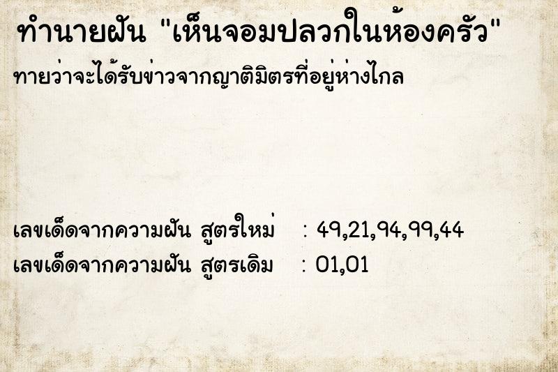 ทำนายฝัน เห็นจอมปลวกในห้องครัว