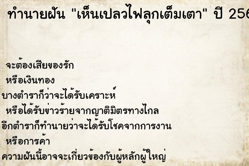 ทำนายฝัน เห็นเปลวไฟลุกเต็มเตา