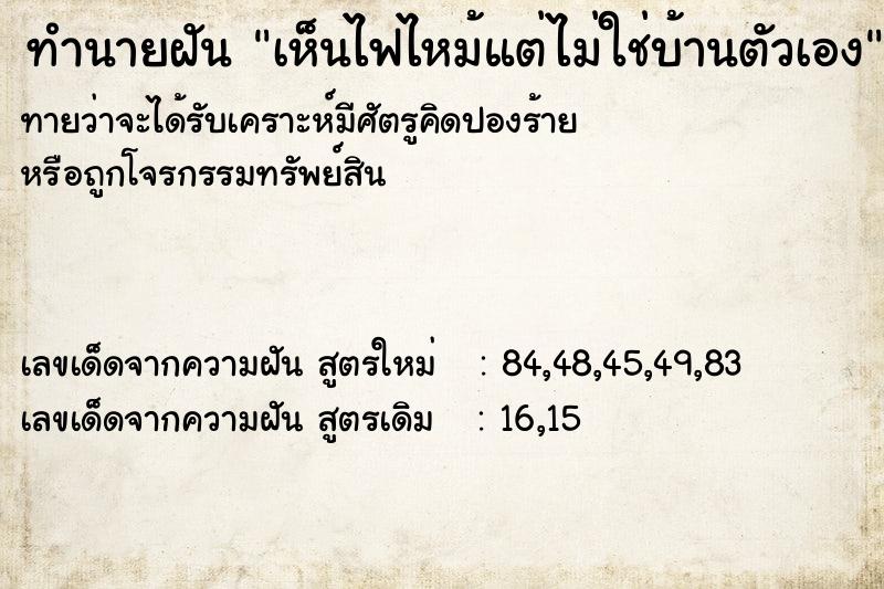 ทำนายฝัน เห็นไฟไหม้แต่ไม่ใช่บ้านตัวเอง  เลขนำโชค 