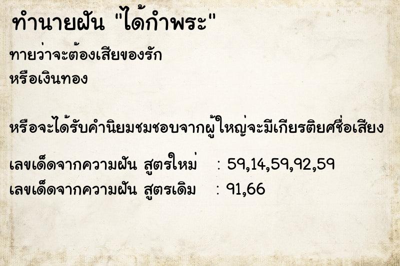 ทำนายฝัน ได้กำพระ