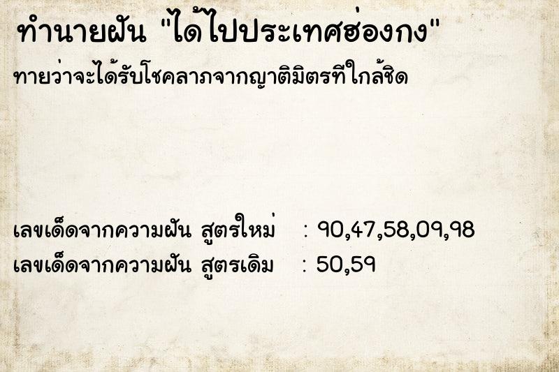 ทำนายฝัน ได้ไปประเทศฮ่องกง