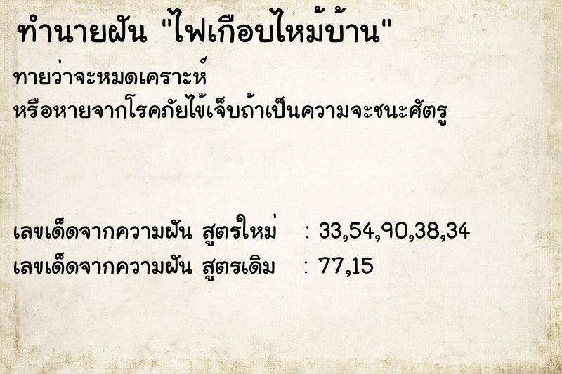 ทำนายฝัน #ทำนายฝัน #ไฟเกือบไหม้บ้าน  เลขนำโชค 