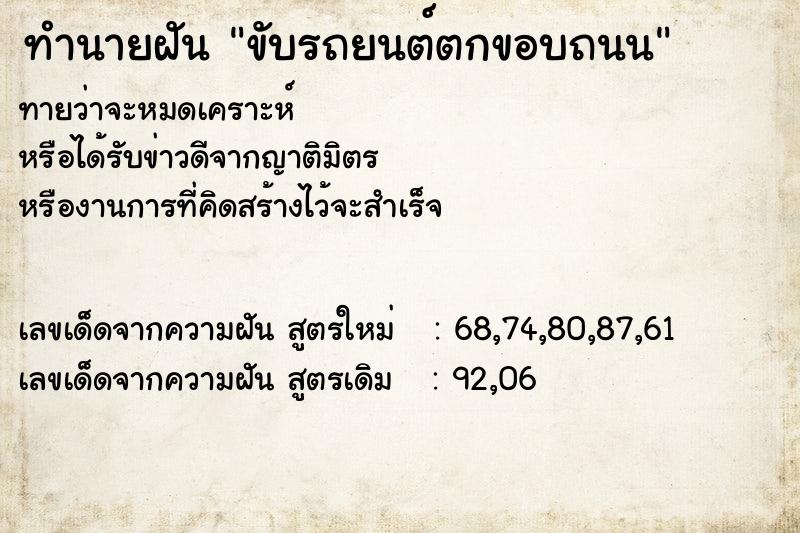 ทำนายฝัน ขับรถยนต์ตกขอบถนน