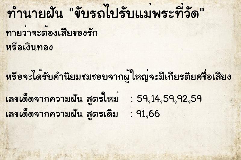 ทำนายฝัน ขับรถไปรับแม่พระที่วัด