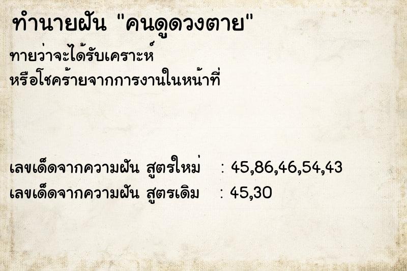 ทำนายฝัน คนดูดวงตาย