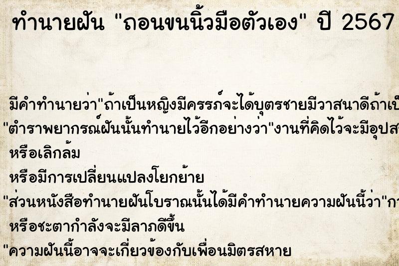 ทำนายฝัน ถอนขนนิ้วมือตัวเอง