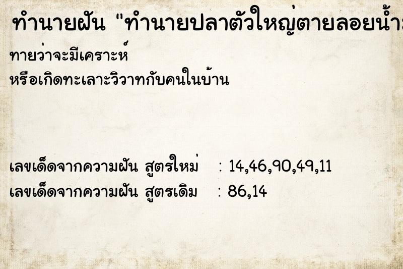 ทำนายฝัน ทำนายปลาตัวใหญ่ตายลอยน้ำมา