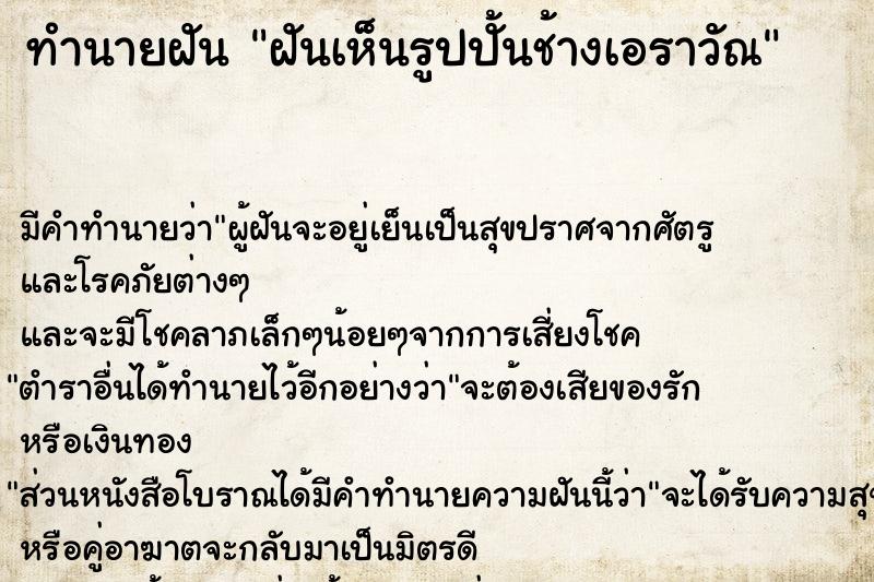 ทำนายฝัน ฝันเห็นรูปปั้นช้างเอราวัณ