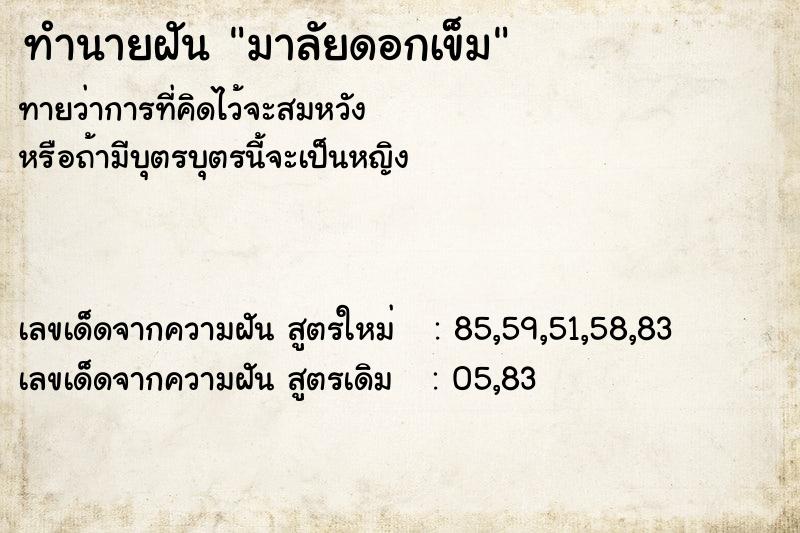 ทำนายฝัน มาลัยดอกเข็ม