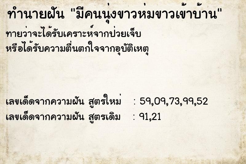 ทำนายฝัน มีคนนุ่งขาวห่มขาวเข้าบ้าน