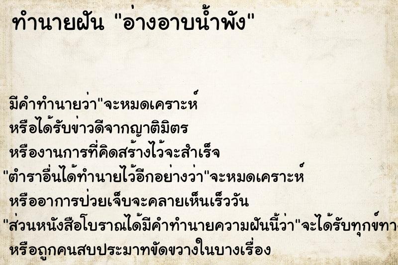 ทำนายฝัน อ่างอาบน้ำพัง