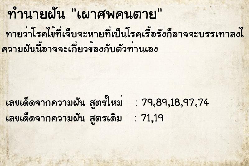 ทำนายฝัน เผาศพคนตาย