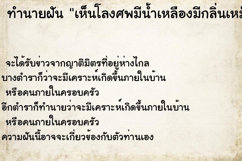 ทำนายฝัน เห็นโลงศพมีน้ำเหลืองมีกลิ่นเหม็น