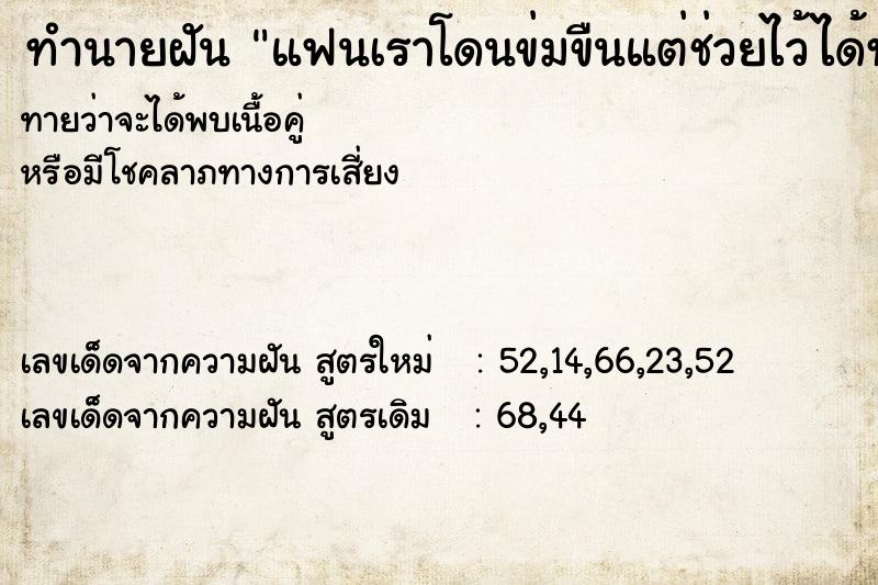 ทำนายฝัน แฟนเราโดนข่มขืนแต่ช่วยไว้ได้ทัน