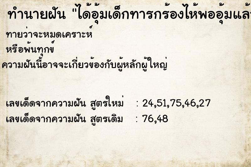 ทำนายฝัน ได้อุ้มเด็กทารกร้องไห้พออุ้มแล้วหยุดร้อง