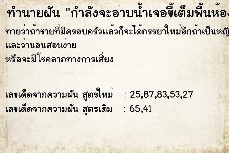 ทำนายฝัน กำลังจะอาบน้ำเจอขี้เต็มพื้นห้องน้ำ