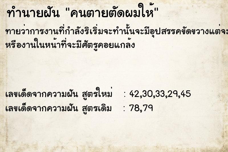 ทำนายฝัน คนตายตัดผมให้