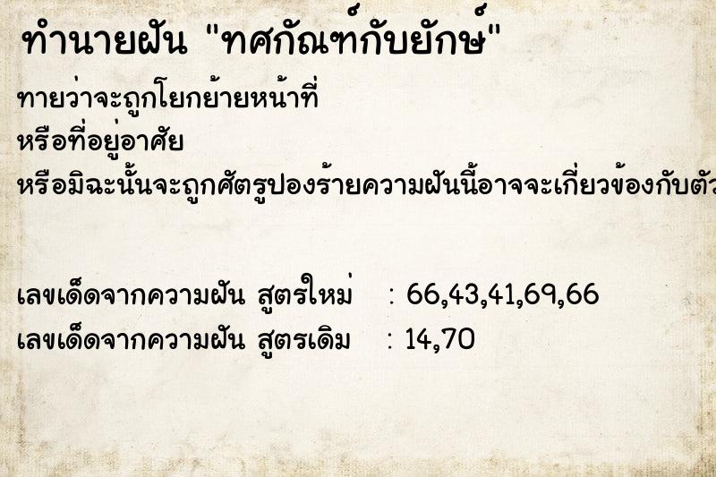 ทำนายฝัน ทศกัณฑ์กับยักษ์